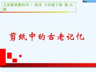 第16课剪纸中的古老记忆