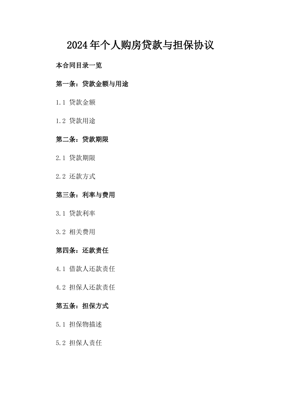 2024年个人购房贷款与担保协议_第2页