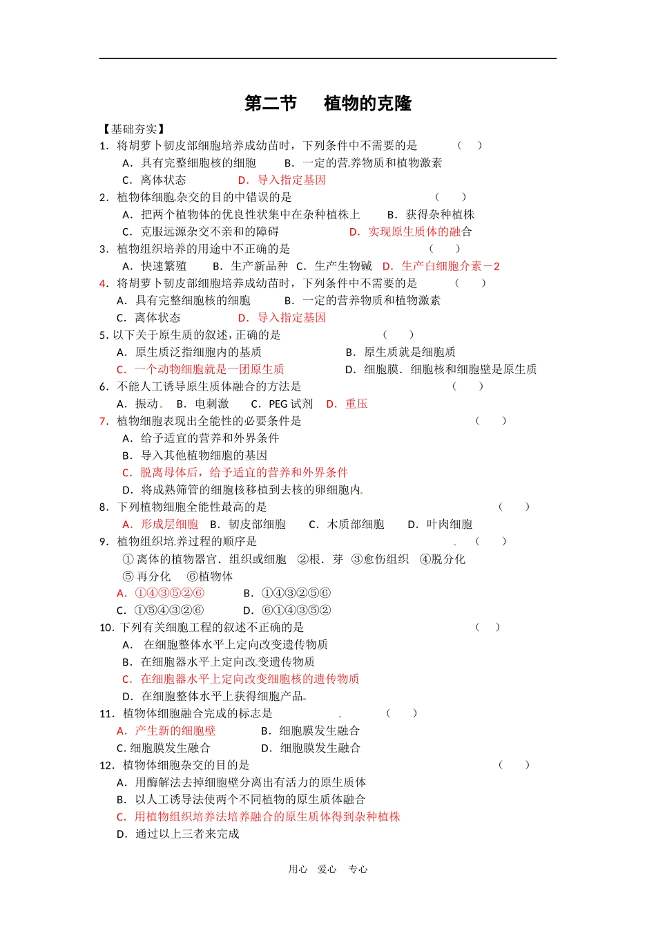 高中生物：-22-植物的克隆(同步测试题)浙科版选修3_第1页