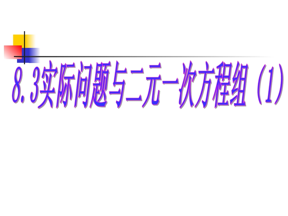 二元一次方程的实际应用_第1页