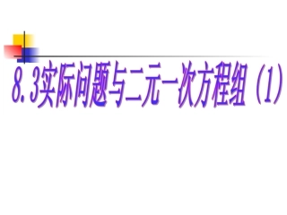 二元一次方程的实际应用