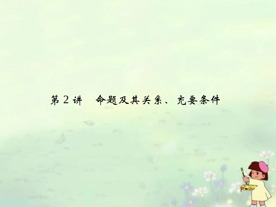 (江苏专用)2013高考数学总复习-第一篇--集合与常用逻辑用语《第2讲-命题及其关系、充要条件》课件-理-苏_第1页