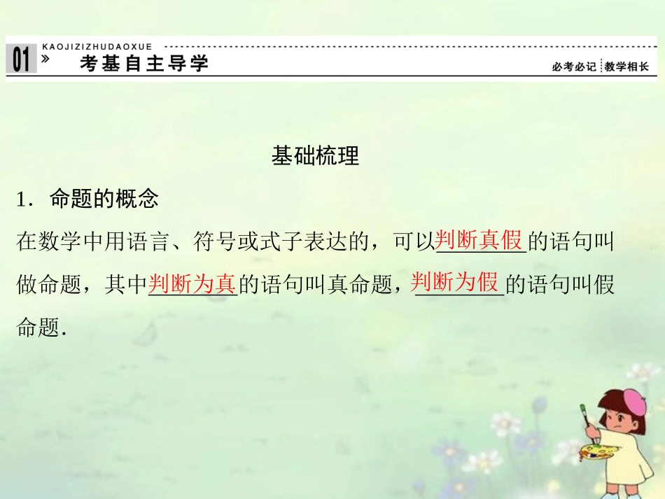 (江苏专用)2013高考数学总复习-第一篇--集合与常用逻辑用语《第2讲-命题及其关系、充要条件》课件-理-苏_第2页