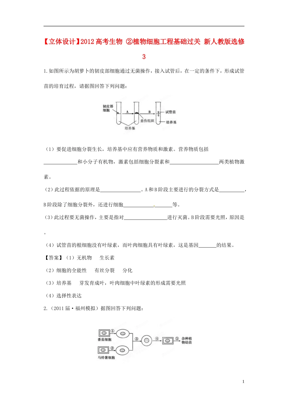 【立体设计】2012高考生物-②植物细胞工程基础过关-新人教版选修3_第1页