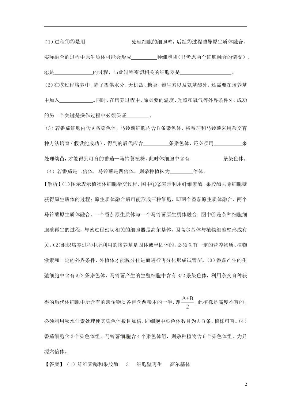 【立体设计】2012高考生物-②植物细胞工程基础过关-新人教版选修3_第2页