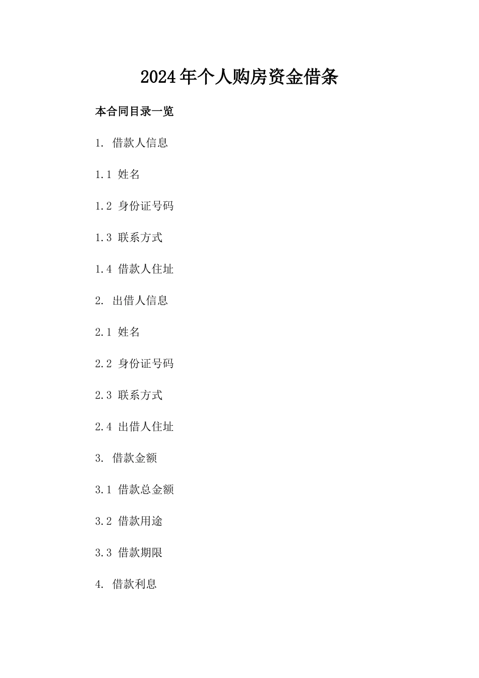 2024年个人购房资金借条_第2页