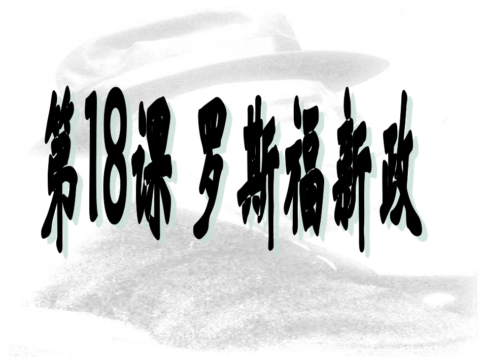 第十八课罗斯福新政-(2)_第3页