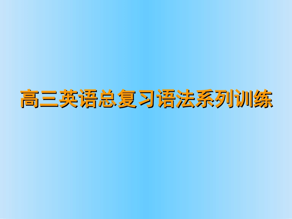 201510.8高中英语句子概论_第1页