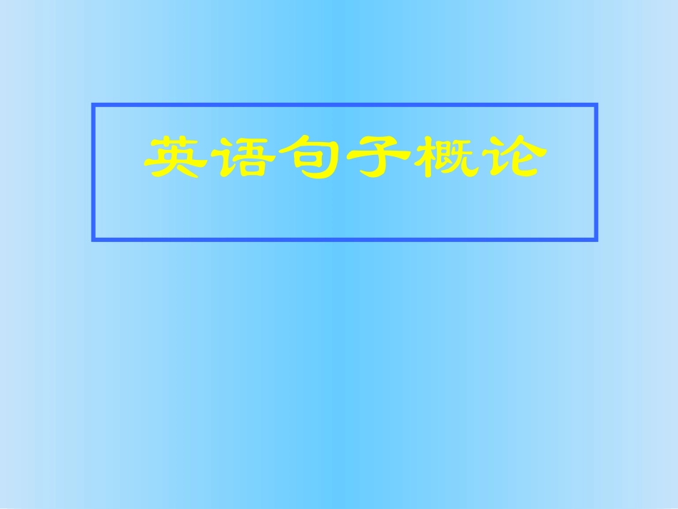 201510.8高中英语句子概论_第2页