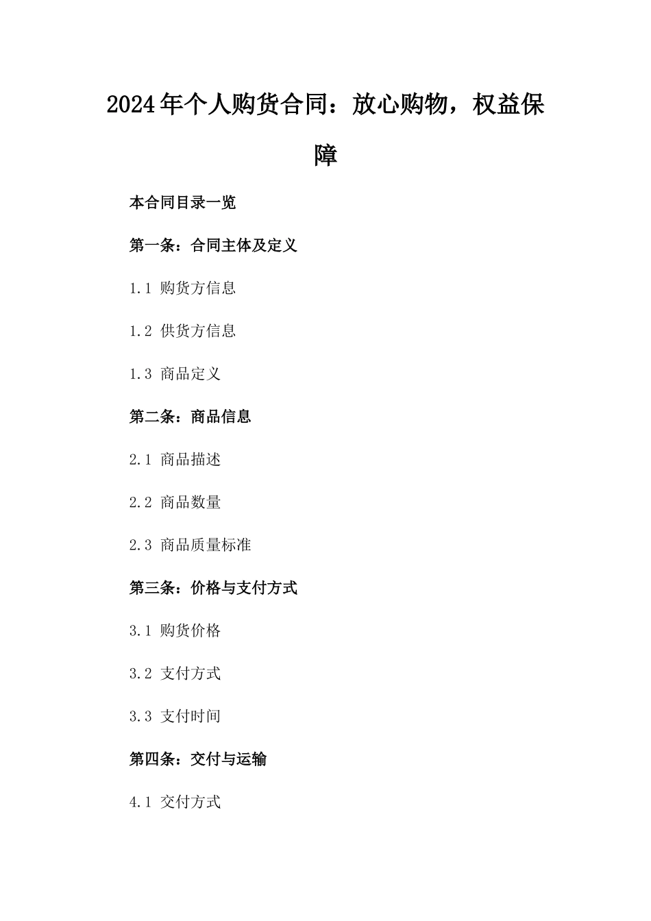 2024年个人购货合同：放心购物，权益保障_第2页