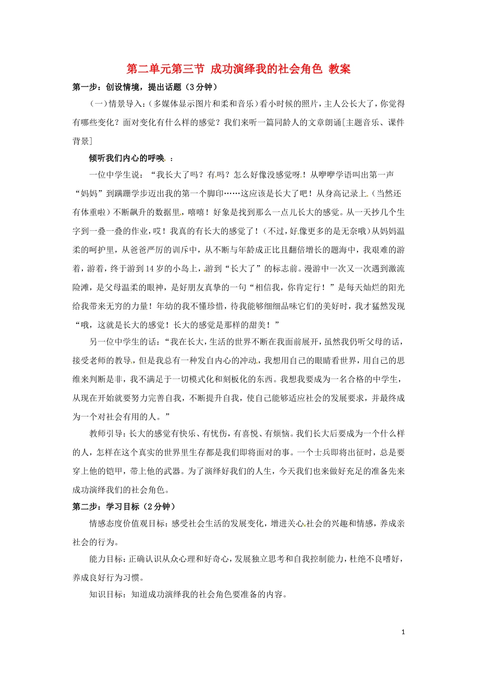 七年级政治下册-23-成功演绎我的社会角色教案-湘教版_第1页