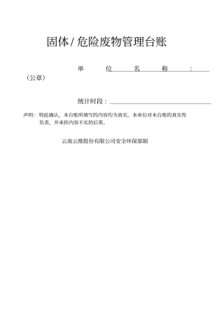 固废、危险废物管理台账
