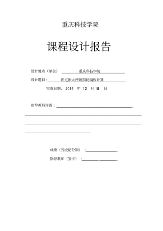 固定顶大呼吸损耗编程计算