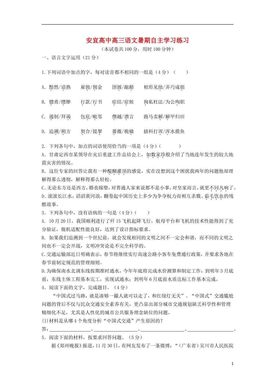 江苏省宝应县安宜高中2014届高三语文暑期自主学习练习试题苏教版_第1页