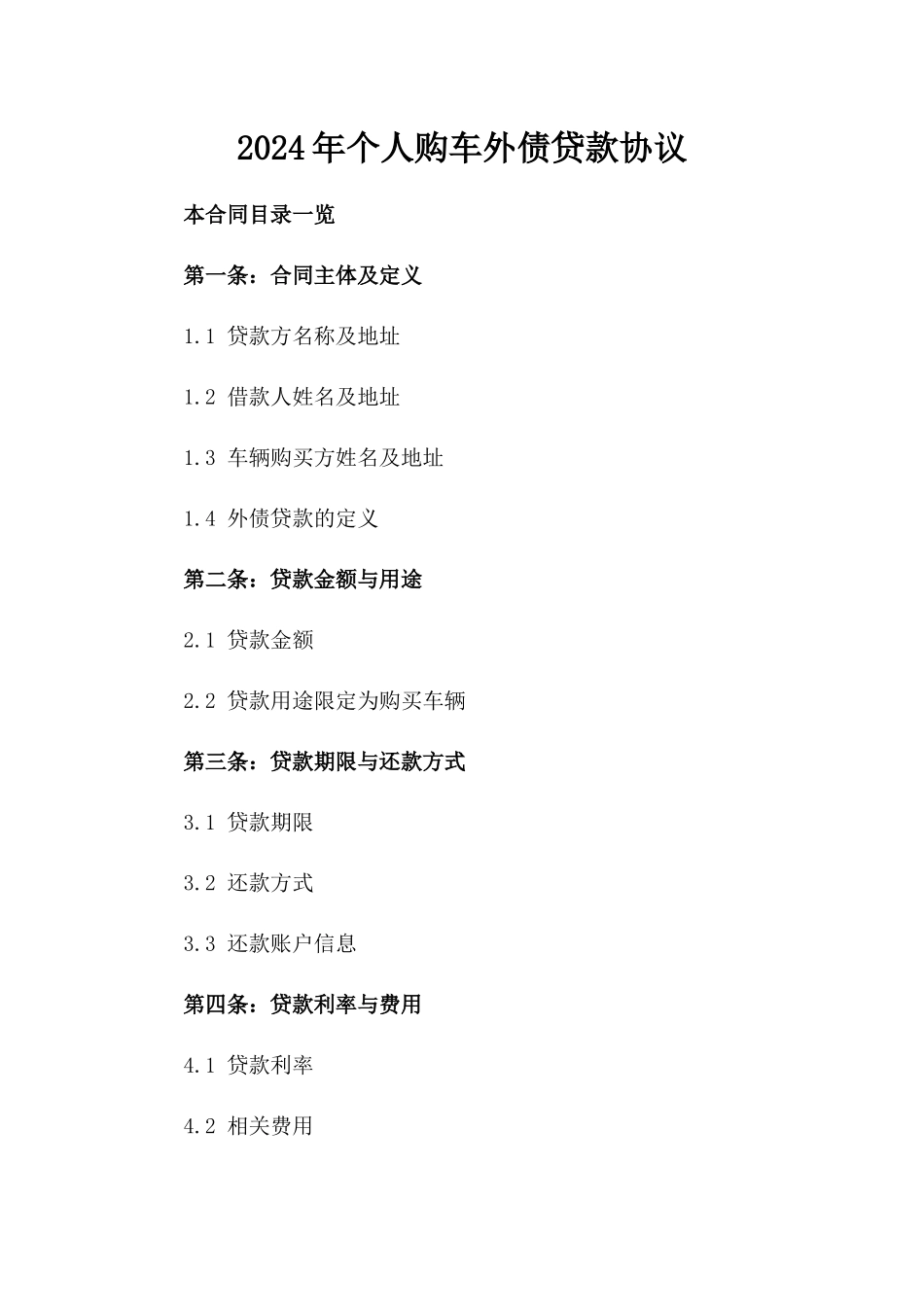 2024年个人购车外债贷款协议_第2页