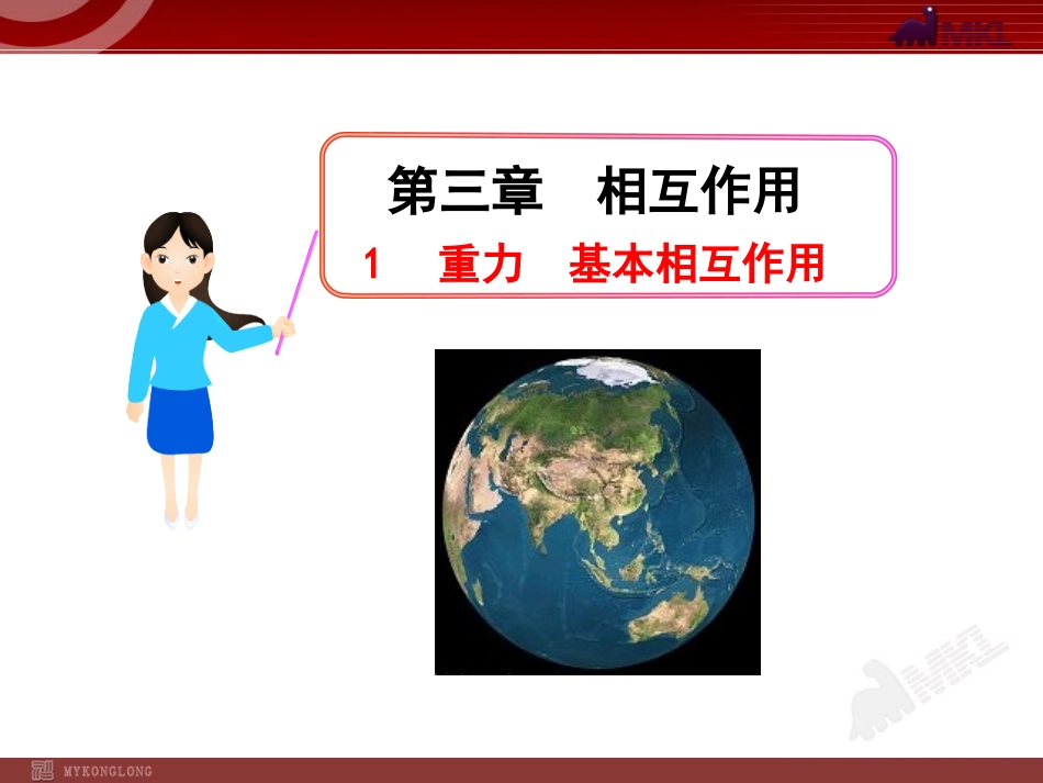 富源六中谷春梅重力--基本相互作用_第1页