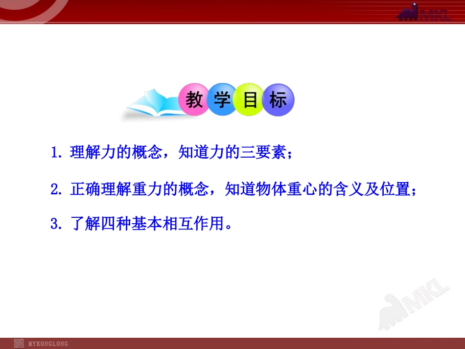 富源六中谷春梅重力--基本相互作用_第2页