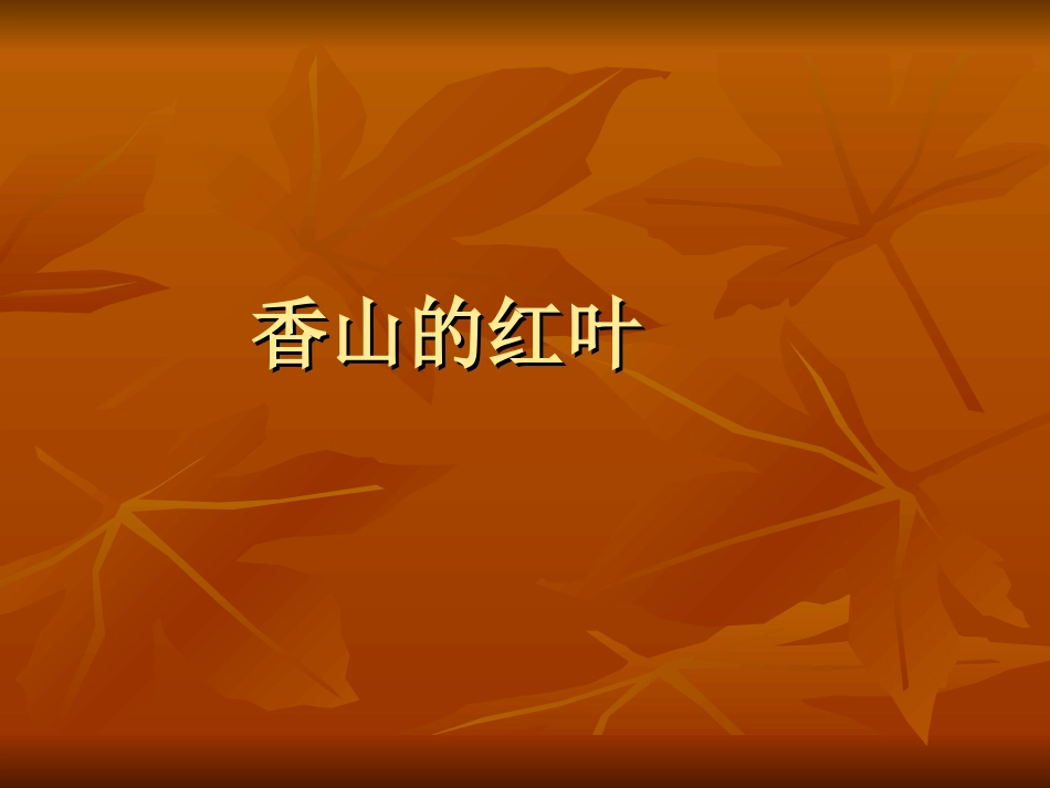 香山红叶的课件_第1页
