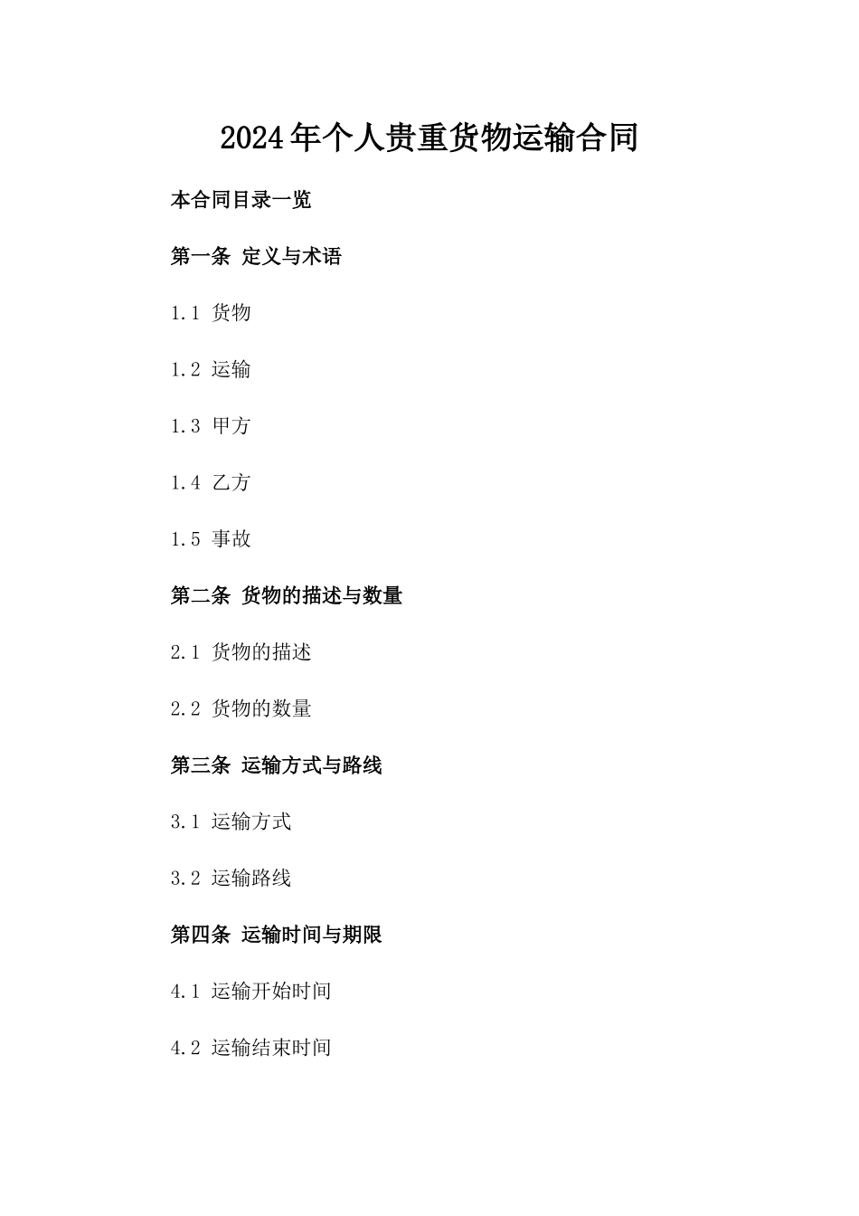 2024年个人贵重货物运输合同_第2页