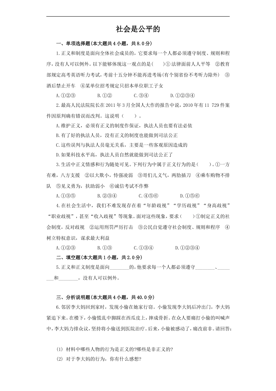 《公平是社会稳定的“天平”》同步练习1_第1页