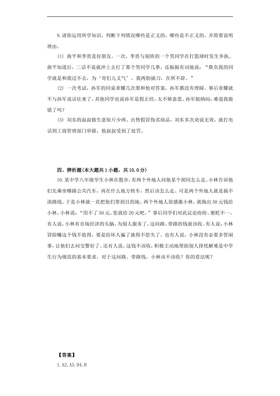 《公平是社会稳定的“天平”》同步练习1_第3页