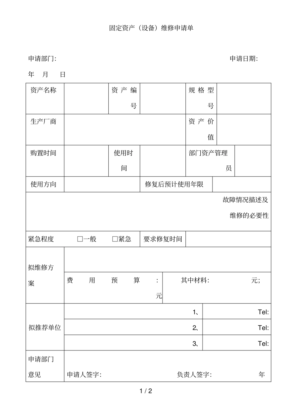 固定资产设备维修申请单_第1页