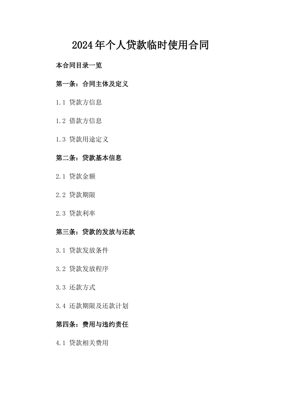 2024年个人贷款临时使用合同_第2页