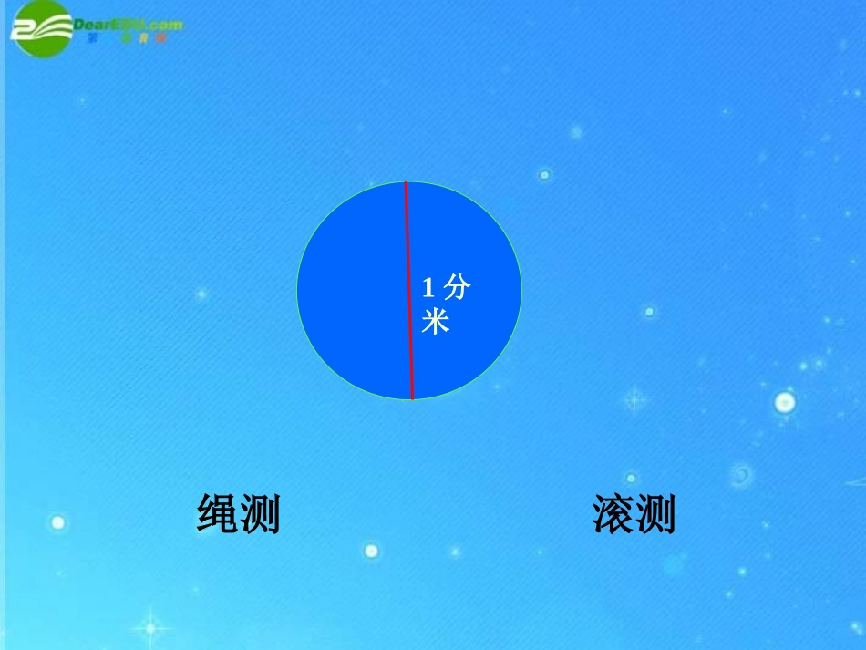 五年级数学下册-圆的周长课件-苏教版_第3页