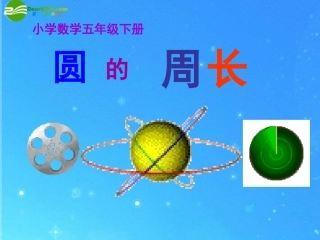 五年级数学下册-圆的周长课件-苏教版