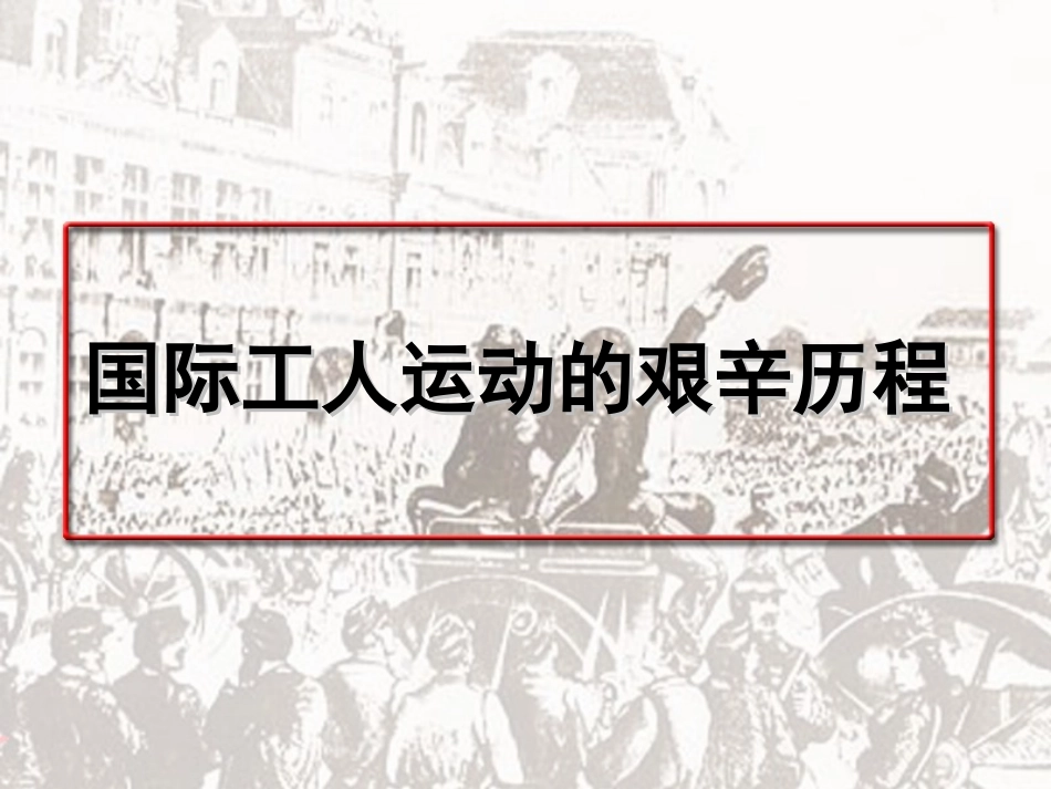 二国际工人运动的艰辛历程_第2页