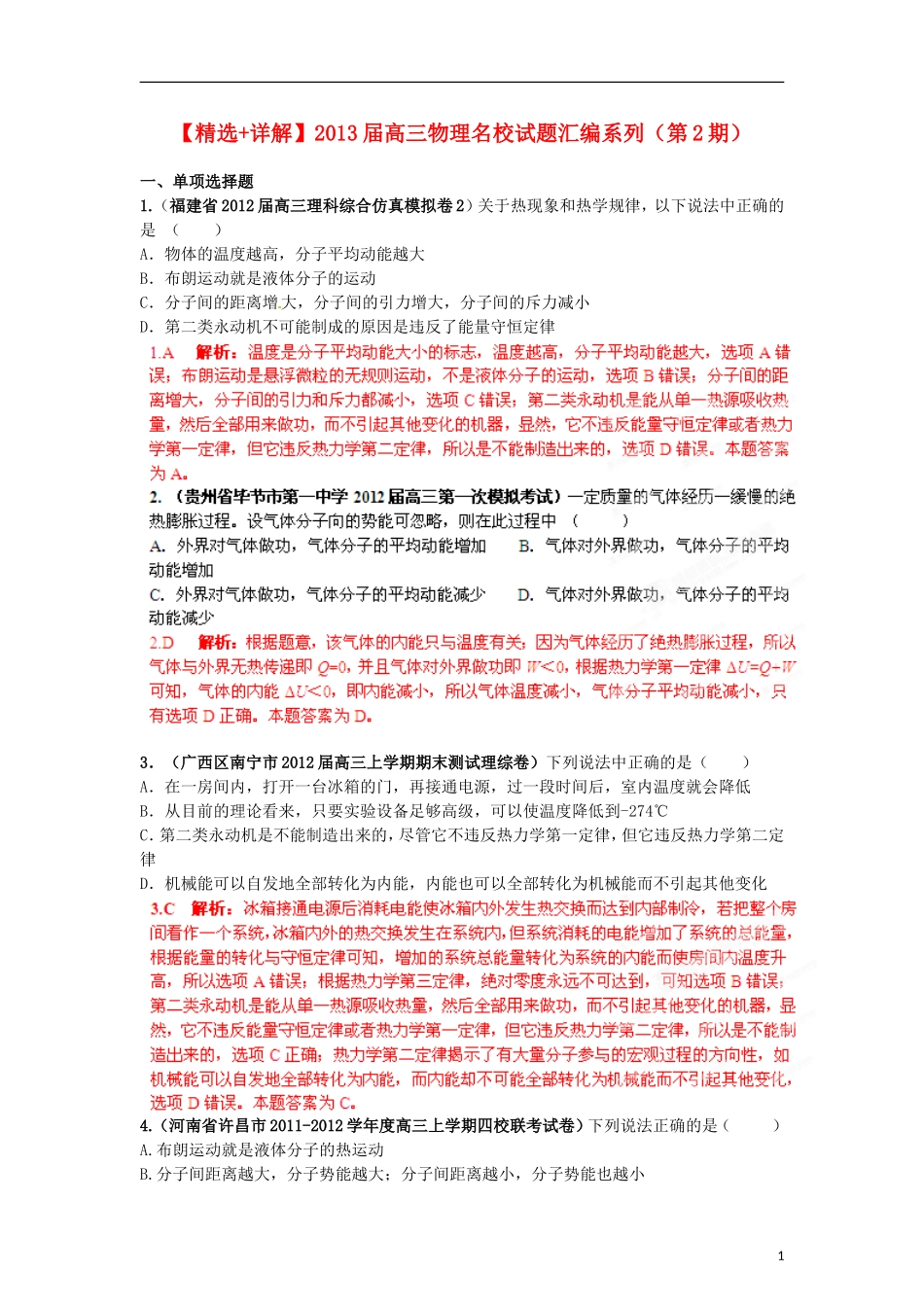 【精选+详解】2013届高三物理名校试题汇编系列(第2期)专题13--热力学定律_第1页
