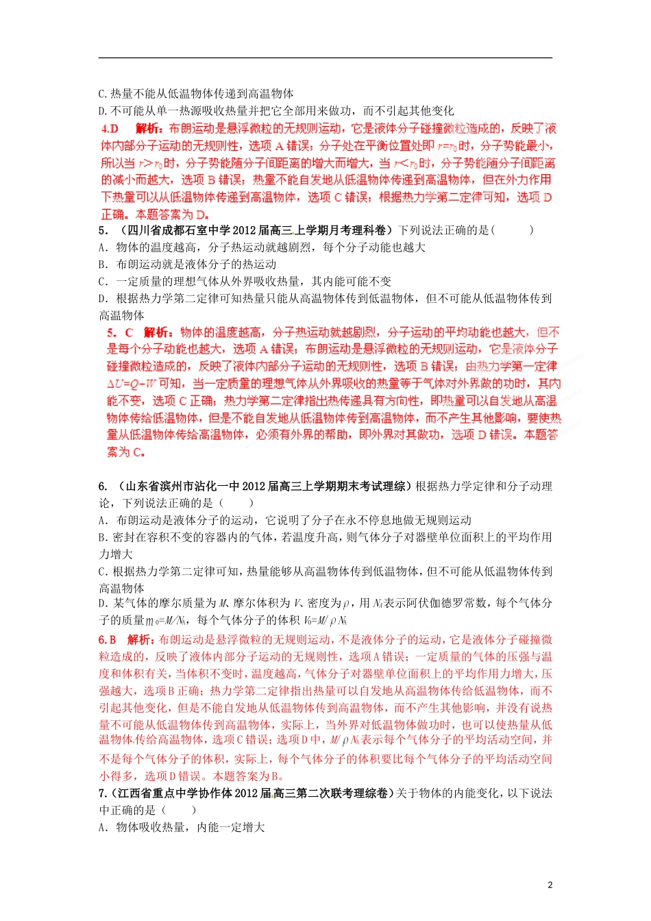 【精选+详解】2013届高三物理名校试题汇编系列(第2期)专题13--热力学定律_第2页