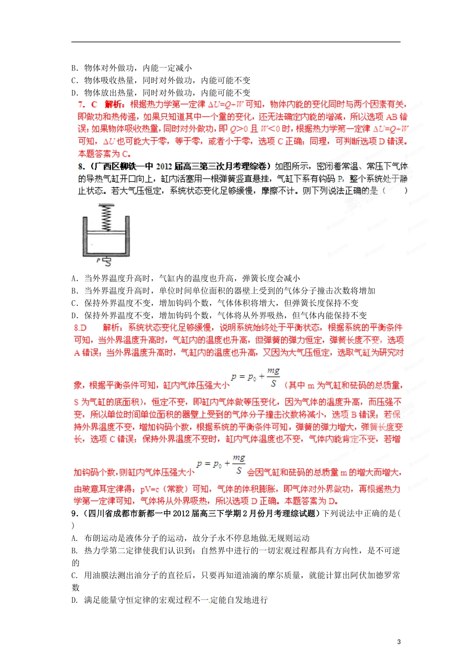 【精选+详解】2013届高三物理名校试题汇编系列(第2期)专题13--热力学定律_第3页