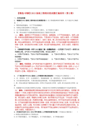 【精选+详解】2013届高三物理名校试题汇编系列(第2期)专题13--热力学定律