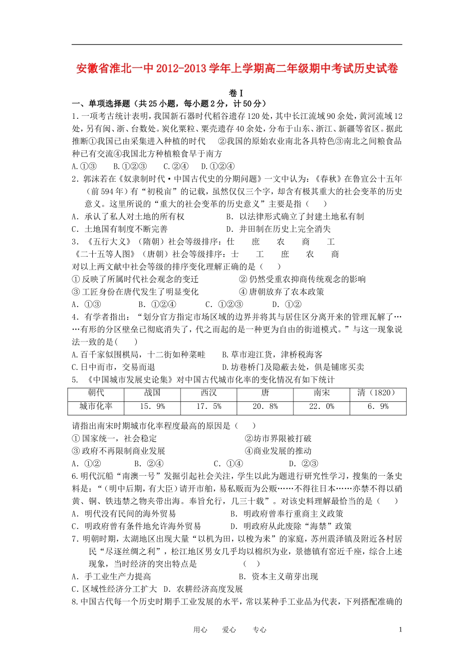 安徽省淮北市2012-2013学年高二历史上学期期中试题新人教版_第1页