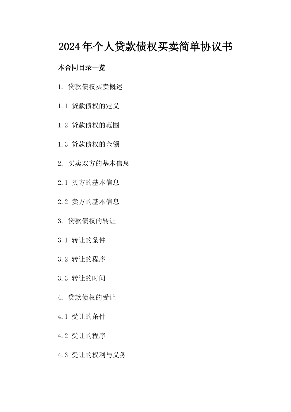 2024年个人贷款债权买卖简单协议书_第2页