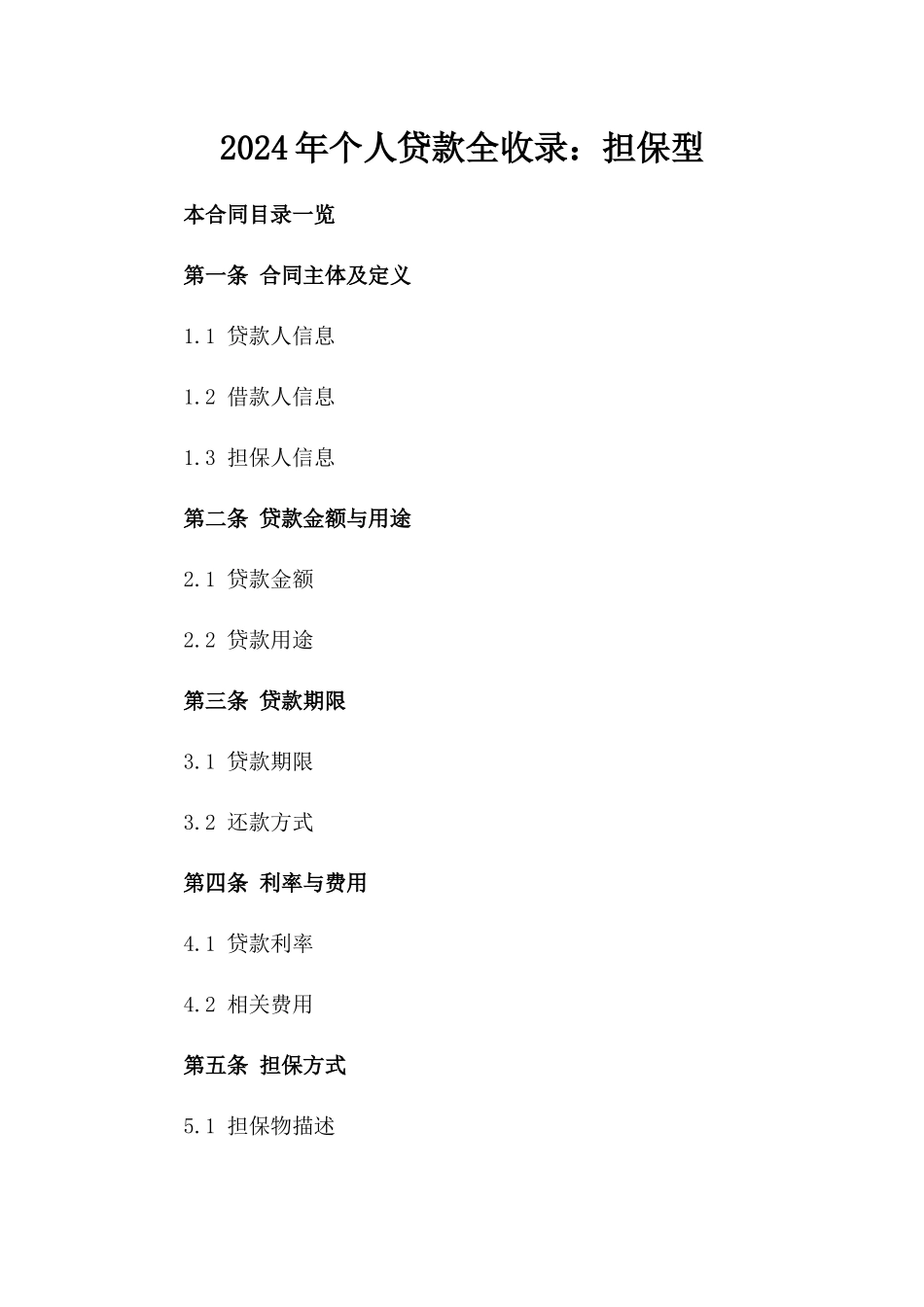 2024年个人贷款全收录：担保型_第2页