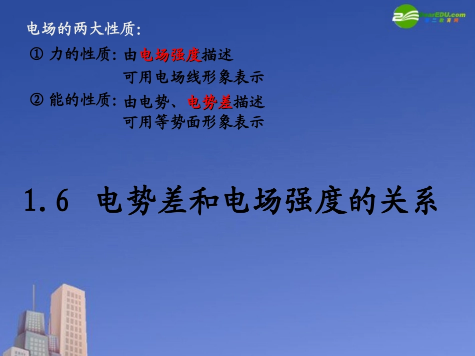 高中物理-电势差与电场强度的关系课件2-新人教版选修3_第1页