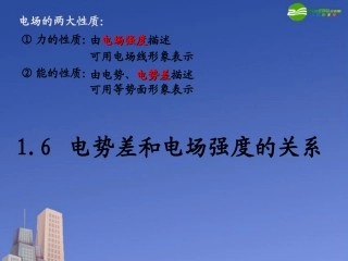 高中物理-电势差与电场强度的关系课件2-新人教版选修3