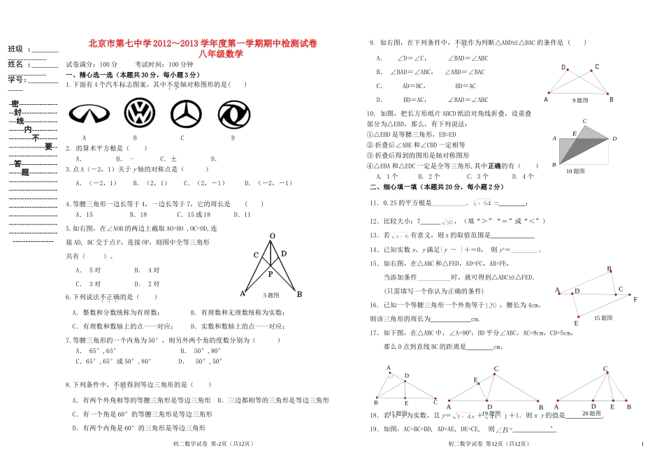 北京市第七中学2012-2013学年度八年级数学第一学期期中检测试题-新人教版_第1页