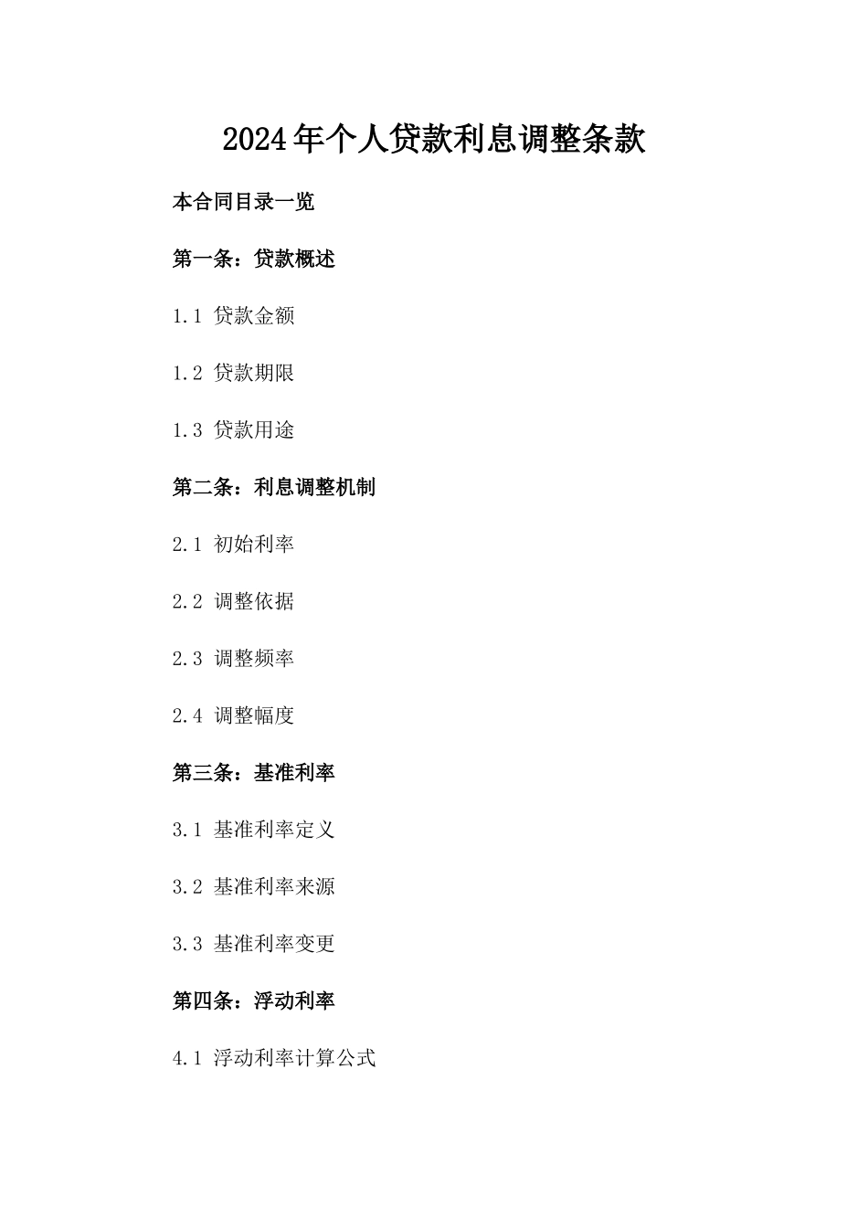 2024年个人贷款利息调整条款_第2页
