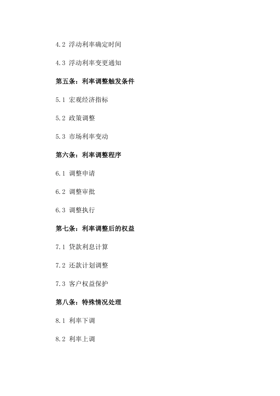 2024年个人贷款利息调整条款_第3页