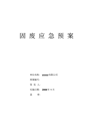 固废应急预案