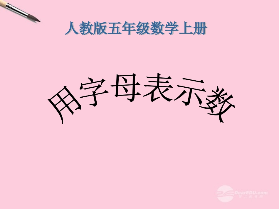 五年级数学上册-用字母表示数-3课件-人教版_第1页