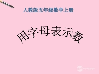 五年级数学上册-用字母表示数-3课件-人教版