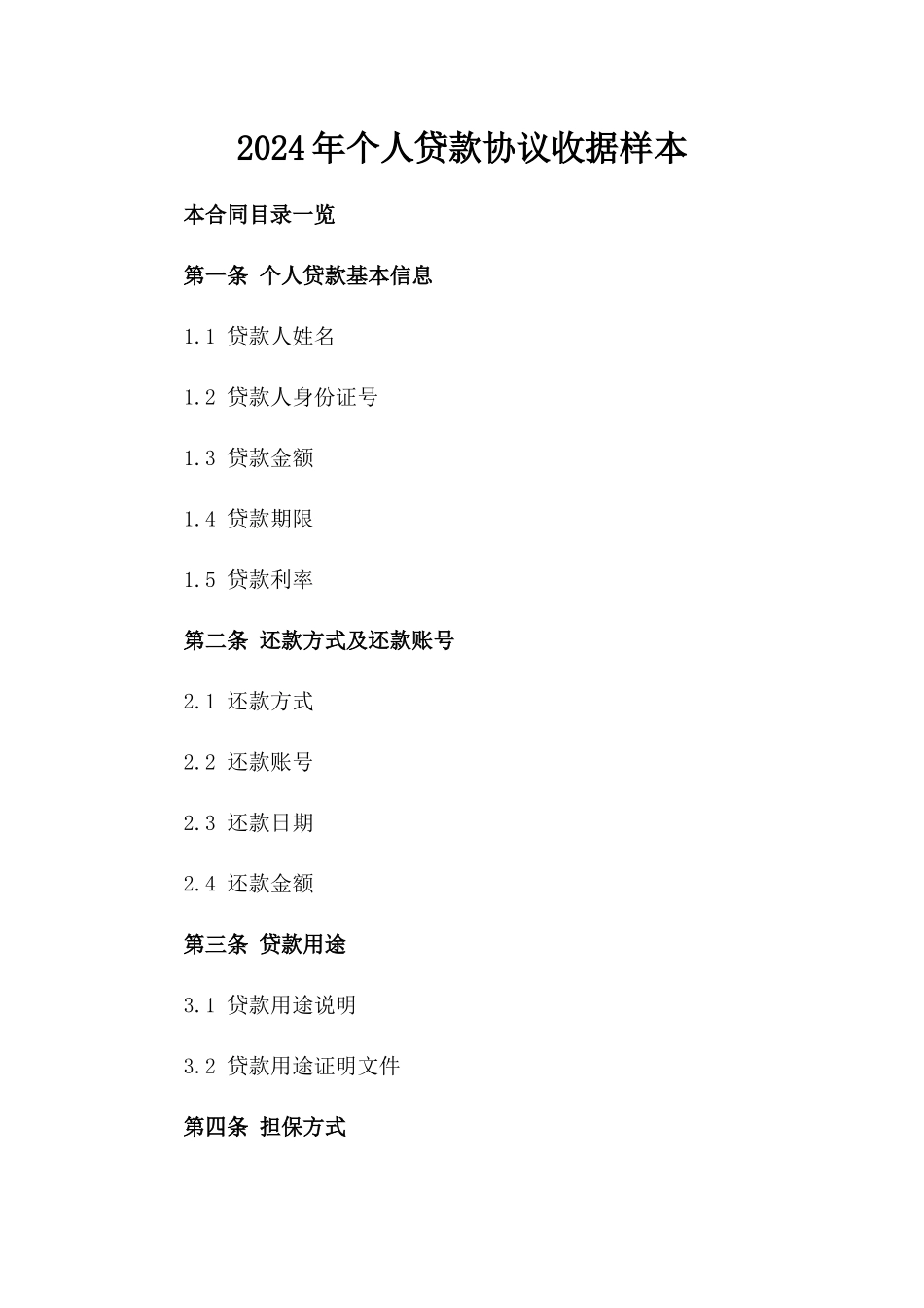 2024年个人贷款协议收据样本_第2页