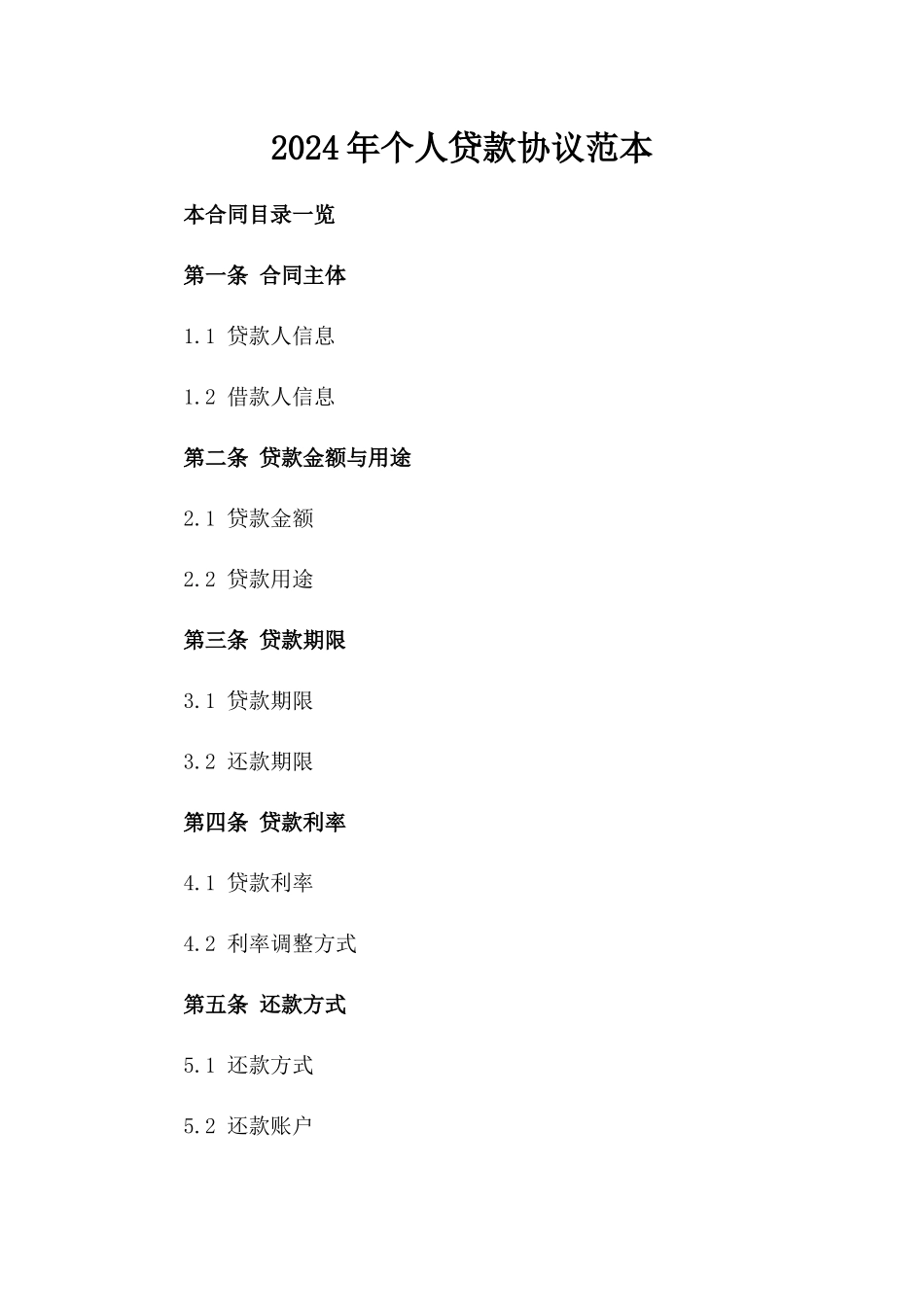 2024年个人贷款协议范本_第2页