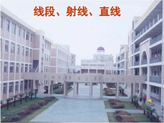 七年级数学上册-4.2直线射线线段课件(1)人教版