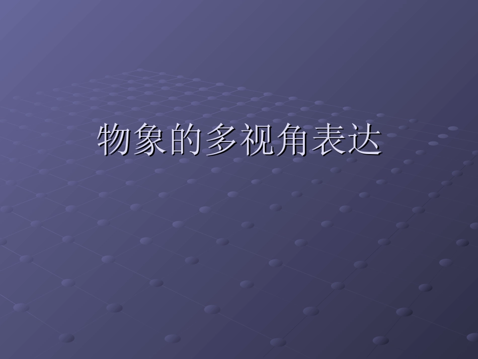物象的多视角表达_第1页
