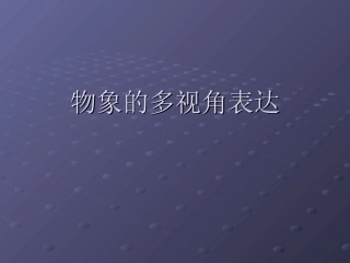 物象的多视角表达